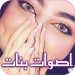 صوت بنت للمقالب android application logo